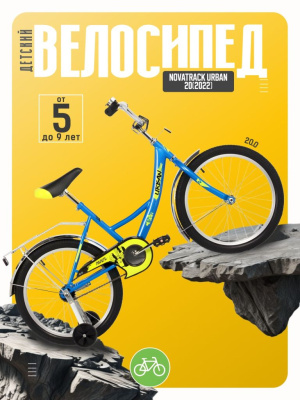 Детский велосипед Novatrack Urban 20, год 2022, цвет Синий