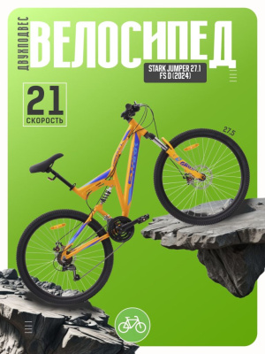 Велосипеды Двухподвесы Stark Jumper 27.1 FS D, год 2024, цвет Оранжевый-Синий, ростовка 18