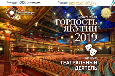 «Гордость Якутии»: Поддержи своего «Театрального деятеля»! / Ольга Старостина   Республика Саха (Якутия)