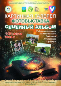 Приглашаем на фотовыставку «Семейный альбом» /    