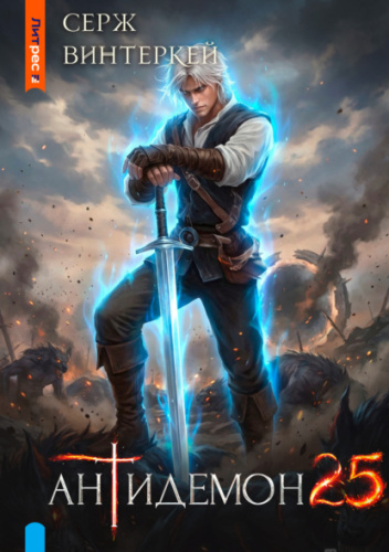 Антидемон. Книга 25