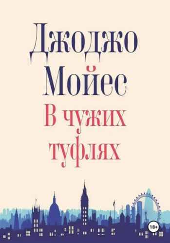 В чужих туфлях