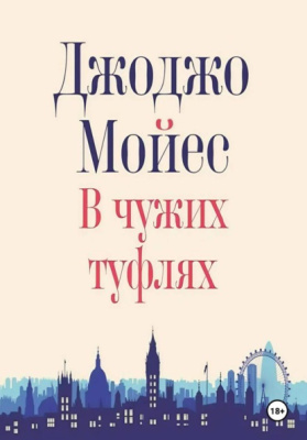 В чужих туфлях