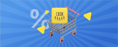 Программа лояльности «СВОИ» - ваш выгодный кешбэк /    