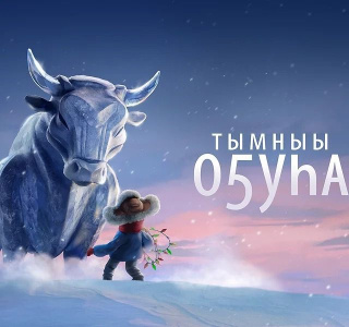 Якутские мультфильмы признаны лучшим культурным и просветительским проектом Дальнего Востока / ЯСИА   