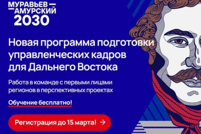 Якутяне могут подать заявку на третий поток программы «Муравьев-Амурский 2030» / Майя Гоголева   