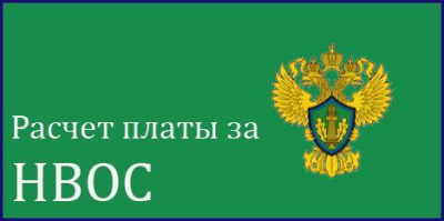 1 марта наступает срок внесения платы негативного воздействия на окружающую среду /    