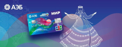 Кобейджинговые карты АЭБ работают без ограничений /    