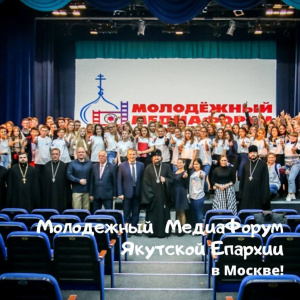 Якутская Епархия приглашает на медиафорум! /  Якутск Якутск Республика Саха (Якутия)