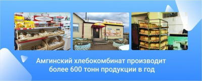 Хлеб всему голова: Амгинский хлебокомбинат производит более 600 тонн продукции в год /   Амгинский Республика Саха (Якутия)