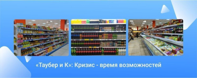 «Таубер и К»: кризис - время возможностей» /    