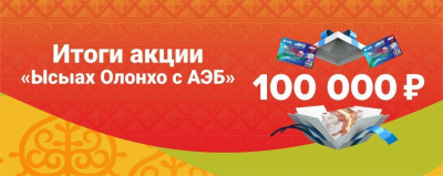 Определены победители акции «Ысыах Олонхо с АЭБ» /    