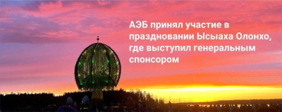 Алмазэргиэнбанк принял участие в праздновании Ысыаха Олонхо, где выступил генеральным спонсором. /    