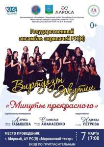 "Виртуозы Якутии" на алмазной земле /    