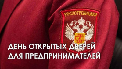 Роспотребнадзор проводит "День открытых дверей" /    