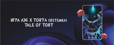 Tale of Tort. АЭБ в коллаборации с «Torta» запускает на своем сайте игру Tale of Tort. Играй и ПОЛУЧИ промокод и призы от АЭБ и кондитерской «Torta». /    