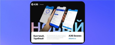 Алмазэргиэнбанк завершает перевод клиентов на новую систему ДБО для бизнеса /    