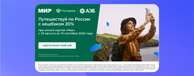 Путешествия по России с кешбэком 20% /    