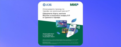 В Якутии до конца года действует скидка на проезд в общественном транспорте от платежной системы «Мир» и Алмазэргиэнбанка /  Якутск Якутск Республика Саха (Якутия)