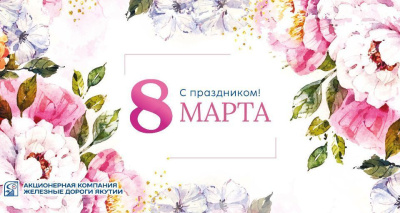 Генеральный директор Железных дорог Якутии поздравил женщин с 8 Марта / ЯСИА   