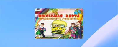 Для чего нужна Школьная карта /    