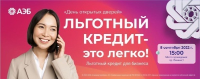 АЭБ проводит День открытых дверей для предпринимателей /    