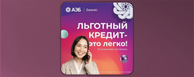 Проявите себя с поддержкой «АЭБ Бизнес» /    