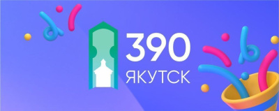 Поздравление с Днём города от АЭБ /    Республика Саха (Якутия)