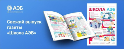 Читайте свежий номер газеты «Школа АЭБ» /    