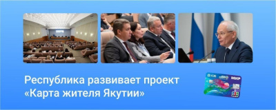 Республика развивает проект «Карта жителя Якутии» /    Республика Саха (Якутия)