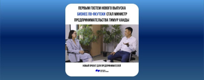 SAYBM запускает серию подкастов с известными предпринимателями Якутии /    Республика Саха (Якутия)