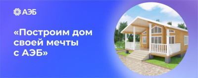 Нюрбина Габышева: «Построим дом своей мечты с АЭБ» /    