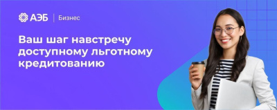 АЭБ Бизнес – ваш шаг навстречу доступному льготному кредитованию /    