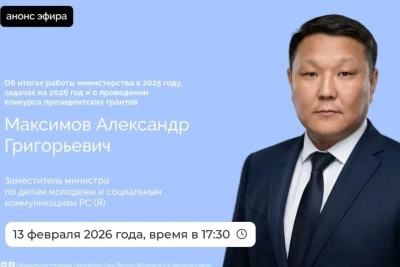Замминистра молодежи Якутии выступит в прямом эфире соцсетей / ЯСИА   