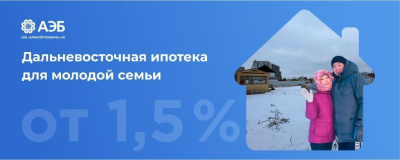 Дальневосточная ипотека для молодых семей по ставке от 1,5% в АЭБ /    
