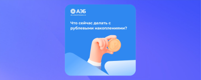 Что сейчас делать с рублевыми накоплениями? /    