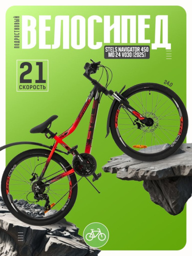 Подростковый велосипед Stels Navigator 450 MD 24 V030, год 2025, цвет Черный-Красный, ростовка 13