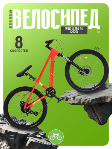 Подростковый велосипед Wind Ultra 24, год 2025, цвет Красный
