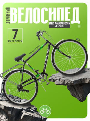 Дорожный велосипед Stels Avangard 350 V 28, год 2025, цвет Черный, ростовка 20