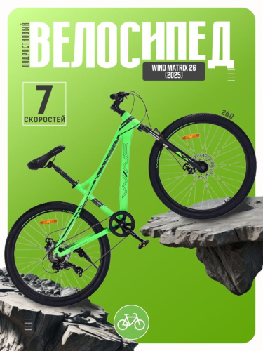 Подростковый велосипед Wind Matrix 26, год 2025, цвет Зеленый, ростовка 15