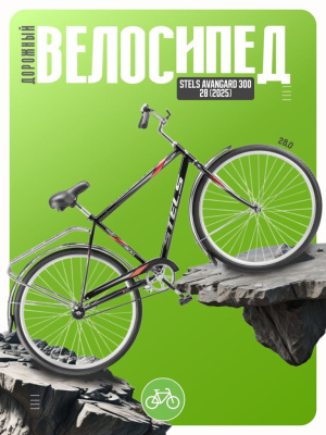 Дорожный велосипед Stels Avangard 300 28, год 2025, цвет Черный, ростовка 20