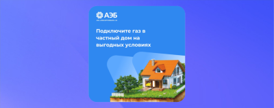 Подключите газ к частному дому на выгодных условиях /    