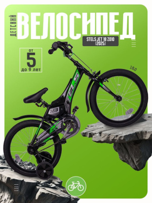 Детский велосипед Stels Jet 18 Z010, год 2025, цвет Черный