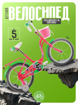 Детский велосипед Stels Mistery C 18 Z010, год 2025, цвет Розовый-Зеленый