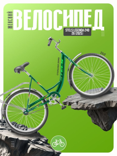 Женский велосипед Stels Legenda 240 26, год 2025, цвет Зеленый, ростовка 19