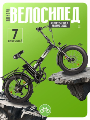Электровелосипед Gelbert Saturn 3 Pro Max, год 2025, цвет Черный