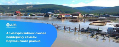 Алмазэргиэнбанк оказал поддержку семьям Верхоянского района /   Верхоянский Республика Саха (Якутия)