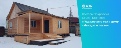 Житель Покровска Семен Борисов: «Подключить газ к дому – быстро и легко» /    