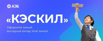 «Кэскил»: оформите самый выгодный вклад этой зимой /    