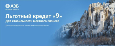 Льготный кредит от АЭБ для любого бизнеса /    Республика Саха (Якутия)